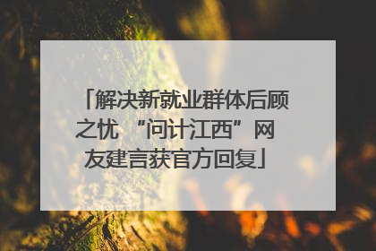 解决新就业群体后顾之忧 “问计江西”网友建言获官方回复