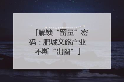 解锁“留量”密码：肥城文旅产业不断“出圈”