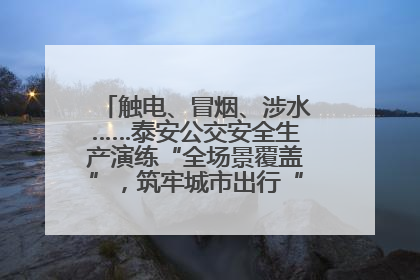 触电、冒烟、涉水……泰安公交安全生产演练“全场景覆盖”，筑牢城市出行“安全生命线”