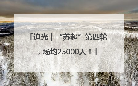 追光｜“苏超”第四轮，场均25000人！