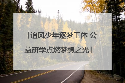 追风少年逐梦工体 公益研学点燃梦想之光