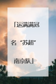 运满满冠名“苏超”南京队