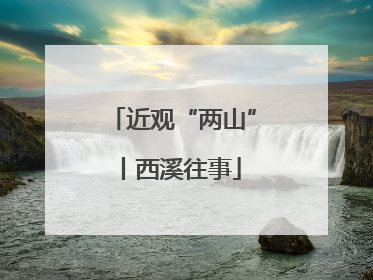 近观“两山”丨西溪往事