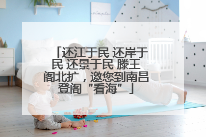 还江于民 还岸于民 还景于民 滕王阁北扩，邀您到南昌登阁“看海”
