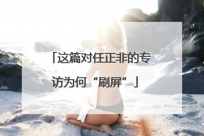 这篇对任正非的专访为何“刷屏”