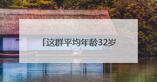这群平均年龄32岁的年轻人，要让算力如水电煤般触手可及