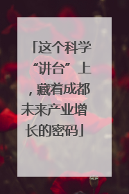 这个科学“讲台”上，藏着成都未来产业增长的密码