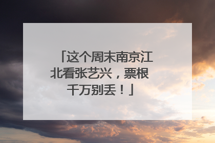 这个周末南京江北看张艺兴，票根千万别丢！