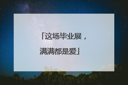 这场毕业展，满满都是爱