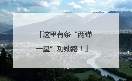 这里有条“两弹一星”功勋路！