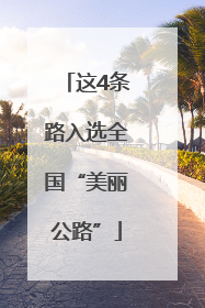 这4条路入选全国“美丽公路”