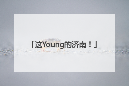 这Young的济南！