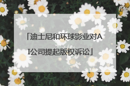 迪士尼和环球影业对AI公司提起版权诉讼