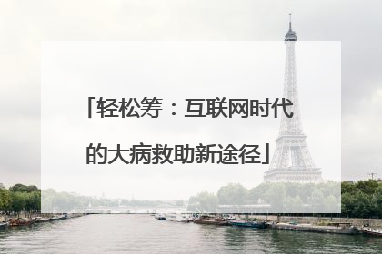 轻松筹：互联网时代的大病救助新途径