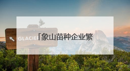 象山苗种企业繁育出26个海洋鱼类品种 记者亲历工厂化繁育
