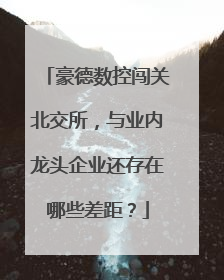 豪德数控闯关北交所，与业内龙头企业还存在哪些差距？