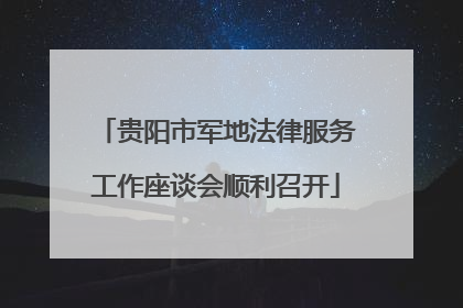 贵阳市军地法律服务工作座谈会顺利召开