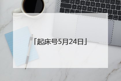 起床号5月24日