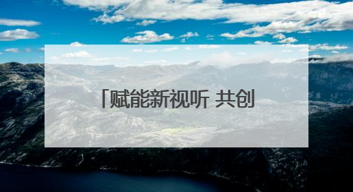 赋能新视听 共创微短剧产业新生态