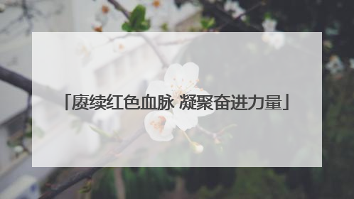 赓续红色血脉 凝聚奋进力量
