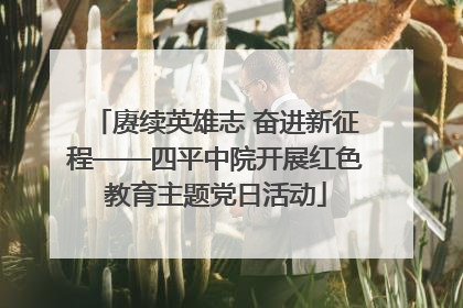 赓续英雄志 奋进新征程——四平中院开展红色教育主题党日活动