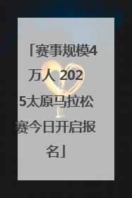 赛事规模4万人 2025太原马拉松赛今日开启报名