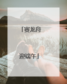 赛龙舟 迎端午
