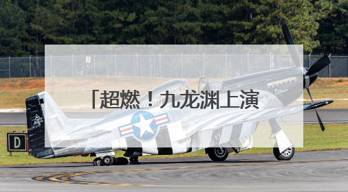超燃！九龙渊上演“水上狂飙”！