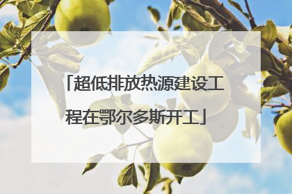 超低排放热源建设工程在鄂尔多斯开工