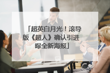 超英白月光！滚导版《超人》确认引进 曝全新海报
