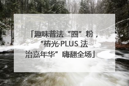 趣味普法“圈”粉，“椿光·PLUS 法治嘉年华”嗨翻全场
