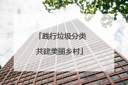 践行垃圾分类 共建美丽乡村