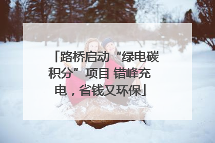 路桥启动“绿电碳积分”项目 错峰充电，省钱又环保