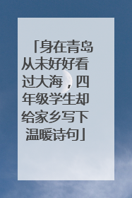 身在青岛从未好好看过大海，四年级学生却给家乡写下温暖诗句