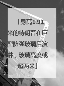身高1.91米的特朗普在巨型防弹玻璃后演讲，玻璃高度或超两米
