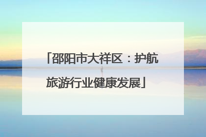 邵阳市大祥区：护航旅游行业健康发展