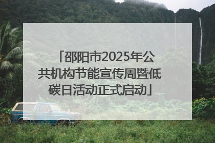邵阳市2025年公共机构节能宣传周暨低碳日活动正式启动