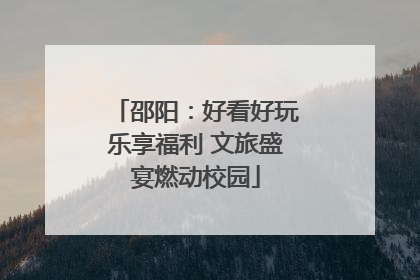 邵阳：好看好玩乐享福利 文旅盛宴燃动校园
