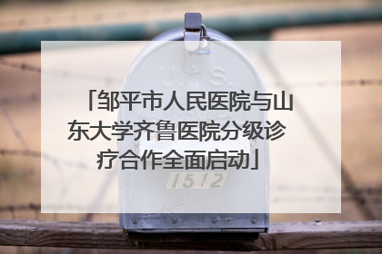 邹平市人民医院与山东大学齐鲁医院分级诊疗合作全面启动