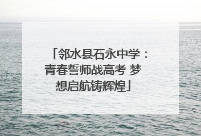 邻水县石永中学：青春誓师战高考 梦想启航铸辉煌