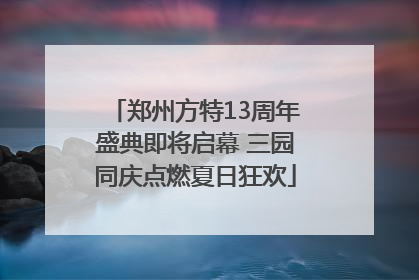 郑州方特13周年盛典即将启幕 三园同庆点燃夏日狂欢