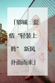 郓城：爱情“轻装上阵” 新风扑面而来