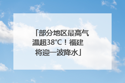 部分地区最高气温超38℃！福建将迎一波降水