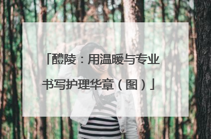 醴陵：用温暖与专业 书写护理华章（图）
