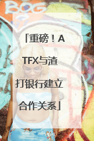 重磅！ATFX与渣打银行建立合作关系