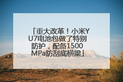 重大改革！小米YU7电池包做了特别防护，配备1500MPa防刮底横梁
