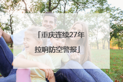 重庆连续27年拉响防空警报