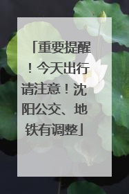 重要提醒！今天出行请注意！沈阳公交、地铁有调整