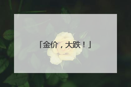 金价，大跌！
