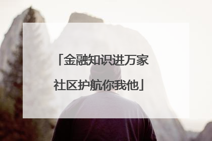 金融知识进万家 社区护航你我他